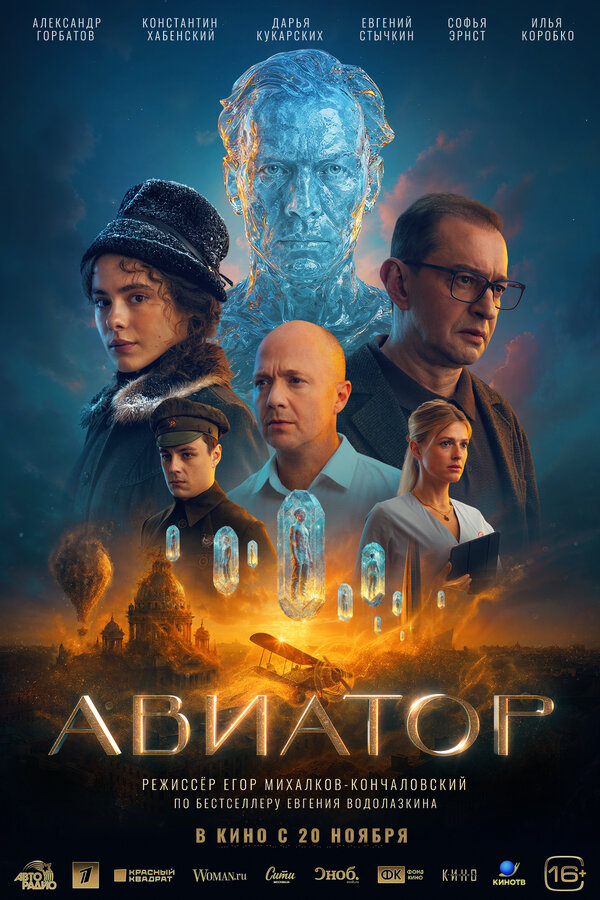 Авиатор